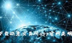 为什么下载欧意交易所app官网是明智之举？