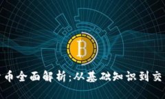 加密货币全面解析：从基础知识到交易技巧