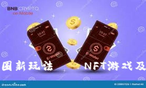 探讨最新币圈新玩法——NFT游戏及其市场前景