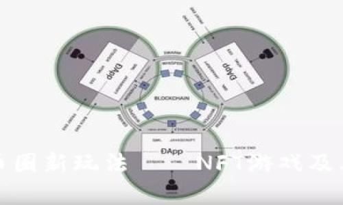 探讨最新币圈新玩法——NFT游戏及其市场前景