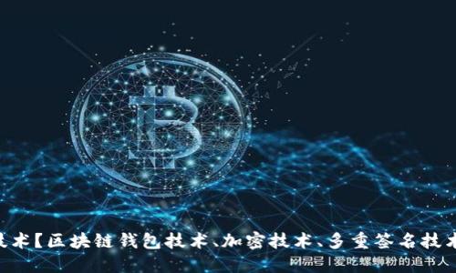 区块链钱包用什么技术？区块链钱包技术、加密技术、多重签名技术、主流钱包技术详解