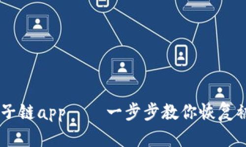 如何找回原子链app——一步步教你恢复被误删的APP