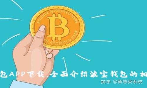 波宝钱包APP下载，全面介绍波宝钱包的相关内容