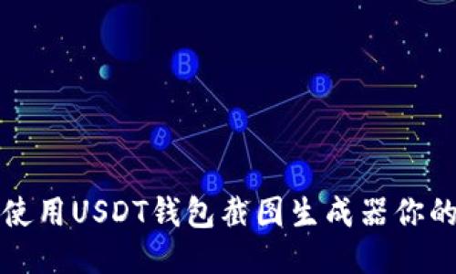 如何使用USDT钱包截图生成器你的排名