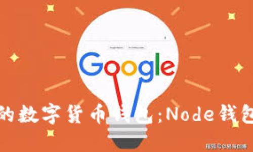 搭建自己的数字货币钱包：Node钱包源码分享