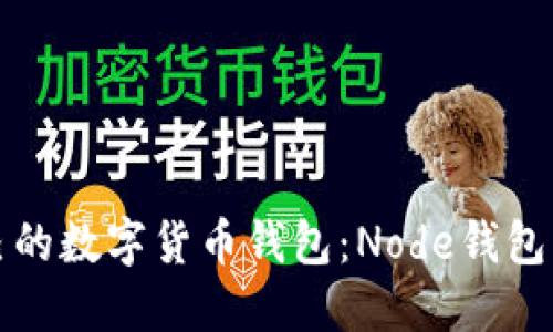 搭建自己的数字货币钱包：Node钱包源码分享