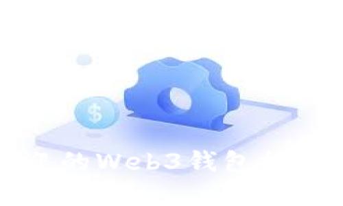 欧洲最受欢迎的Web3钱包推荐及使用方法