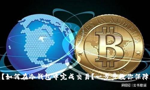 什么是冷钱包？如何在冷钱包中完成交易？一步步教你保障数字资产安全