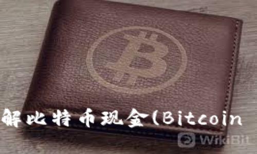 如何理解比特币现金(Bitcoin Cash)？