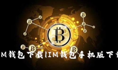 IM钱包下载|IM钱包手机版下载