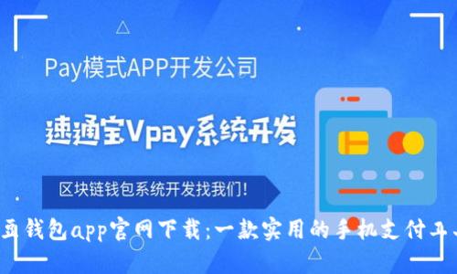 k豆钱包app官网下载：一款实用的手机支付工具