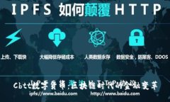 Cbtt数字货币：区块链时代的金融变革