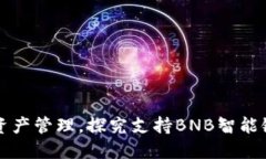 一站式数字资产管理，探究支持BNB智能链的顶级