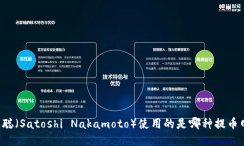 中本聪（Satoshi Nakamoto）使用的是哪种提币网络？