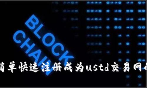 如何简单快速注册成为ustd交易网的会员