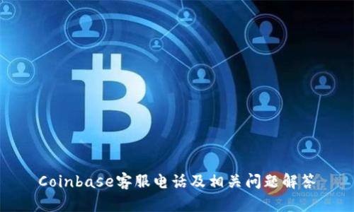 Coinbase客服电话及相关问题解答