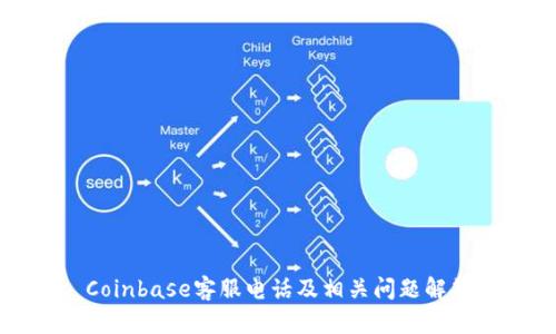 Coinbase客服电话及相关问题解答