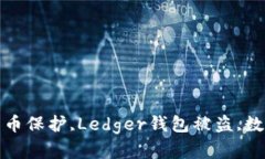 Ledger钱包安全,数字货币保护,Ledger钱包被盗,数字