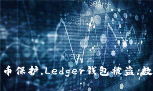 Ledger钱包安全,数字货币保护,Ledger钱包被盗,数字资产安全/guanjianci