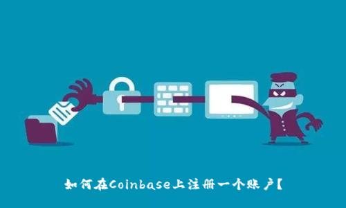 如何在Coinbase上注册一个账户？