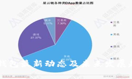 IM钱包最新动态及未来发展趋势