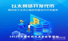 ERC20价格分析及未来走势预测