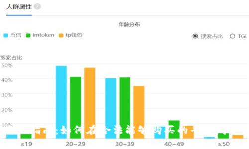 加密货币基金购买指南：如何在合法能够购买的平台购买加密货币基金？