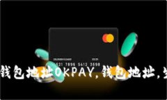 如何生成OKPAY钱包地址OKPAY，钱包地址，生成/gu