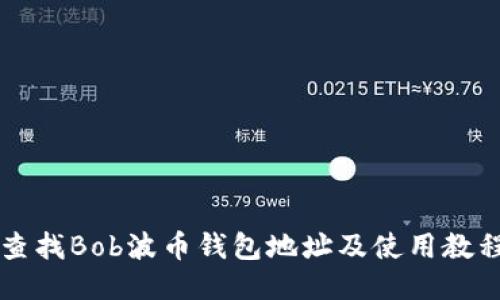 查找Bob波币钱包地址及使用教程