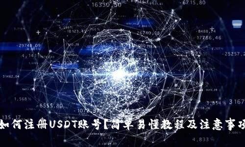 如何注册USDT账号？简单易懂教程及注意事项