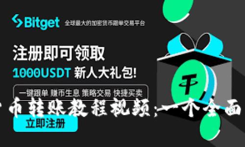 数字货币转账教程视频：一个全面的指南