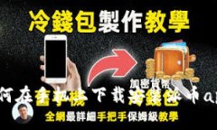 如何在手机上下载安装派币app？