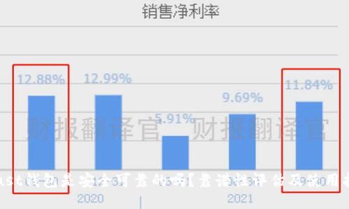 Trust钱包是安全可靠的吗？靠谱性评估及使用指南