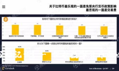 如何填写助记词？ - 保护数字货币的必要步骤