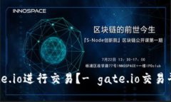 如何使用gate.io进行交易？- gate.io交易平台操作视