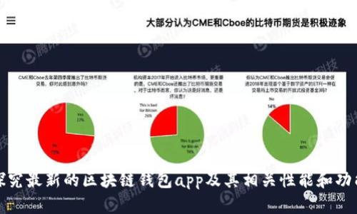 探究最新的区块链钱包app及其相关性能和功能