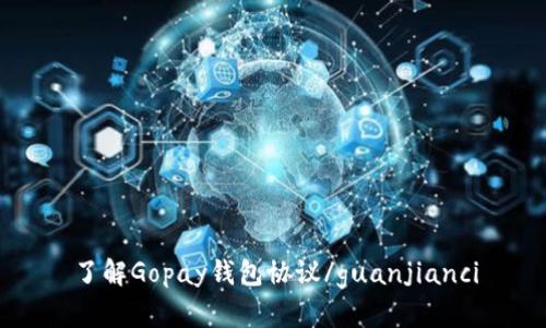 了解Gopay钱包协议/guanjianci