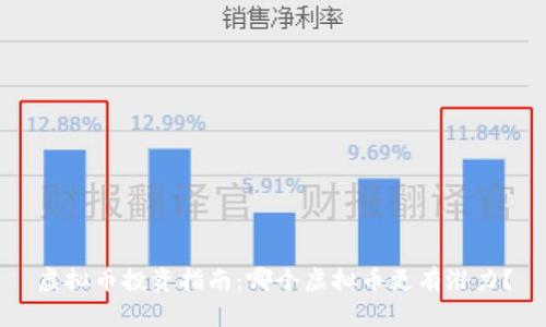 虚拟币投资指南：哪个虚拟币更有潜力？