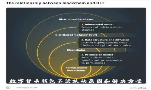 数字货币钱包不活跃的原因和解决方案