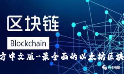 Eth区块查询官方中文版-最全面的以太坊区块链信息查询平台