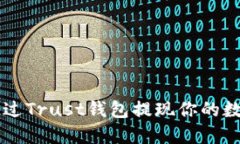 如何通过Trust钱包提现你的数字货币