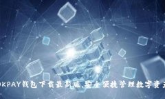 OKPAY钱包下载最新版，安全便捷管理数字资产