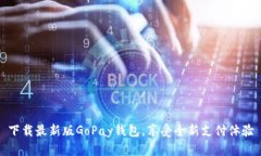 下载最新版GoPay钱包，享受全新支付体验