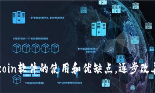 了解币coin软件的使用和优缺点，逐步改善与升级