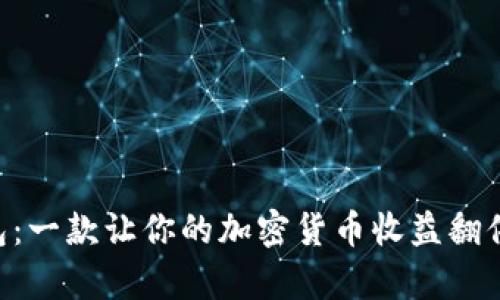 BitKeeP钱包：一款让你的加密货币收益翻倍的神奇工具