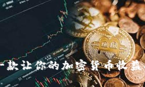 BitKeeP钱包：一款让你的加密货币收益翻倍的神奇工具