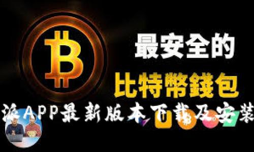 比特派APP最新版本下载及安装教程