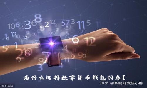 为什么选择数字货币钱包付乐？