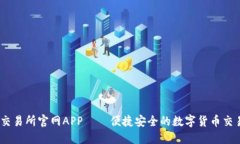 OKEx交易所官网APP——便捷安全的数字货币交易平