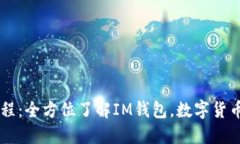 IM钱包教程：全方位了解IM钱包，数字货币轻松管